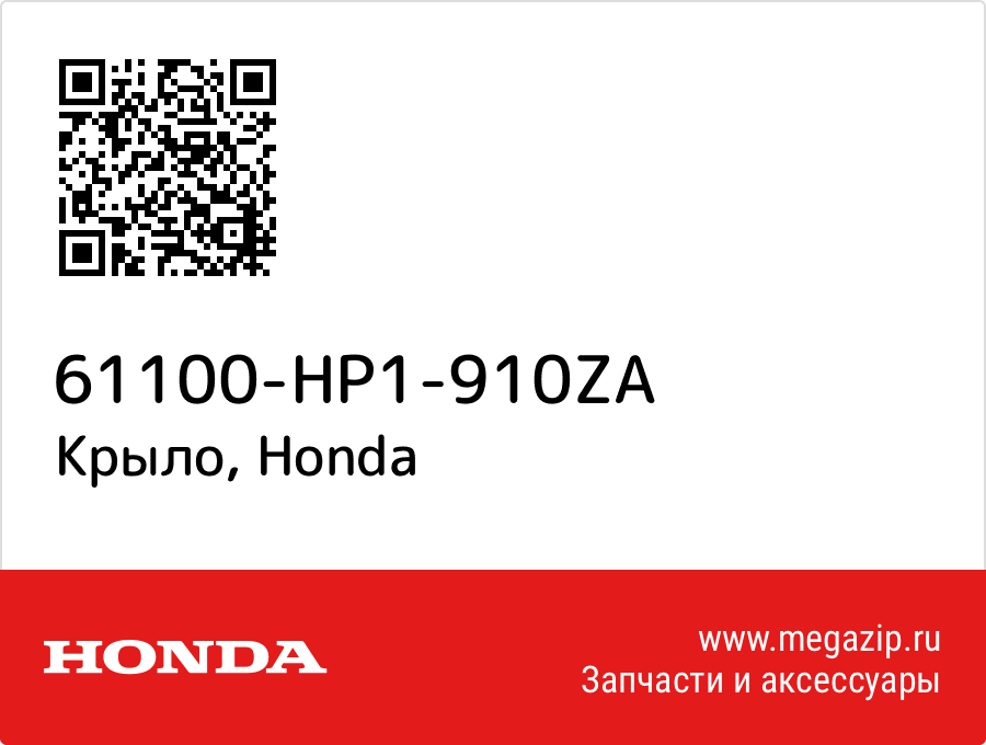 

Крыло Honda 61100-HP1-910ZA