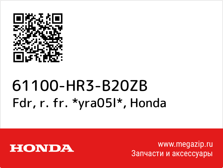 

Fdr, r. fr. *yra05l* Honda 61100-HR3-B20ZB