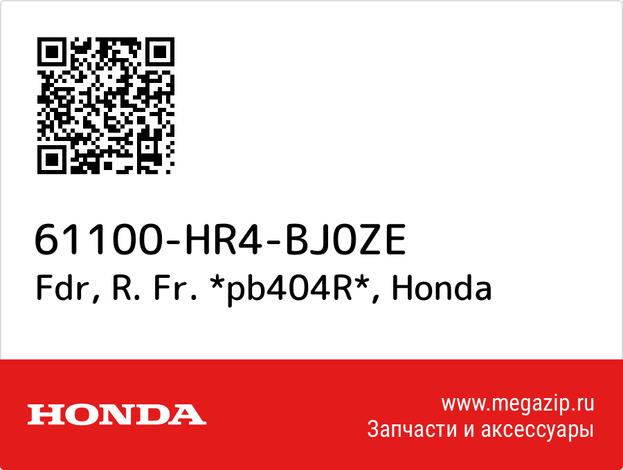 

Fdr, R. Fr. *pb404R* Honda 61100-HR4-BJ0ZE