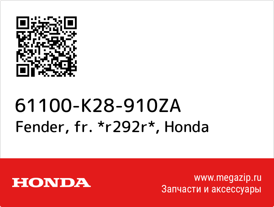 

Fender, fr. *r292r* Honda 61100-K28-910ZA