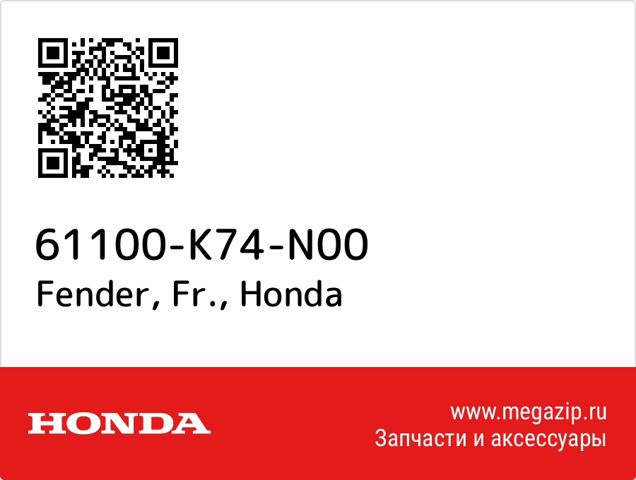 

Fender, Fr. Honda 61100-K74-N00