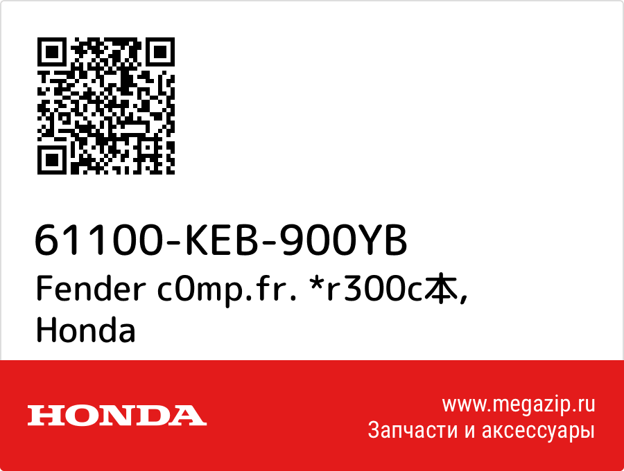 

Fender c0mp.fr. *r300c本 Honda 61100-KEB-900YB