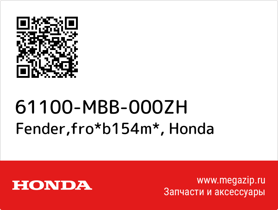 

Fender,fro*b154m* Honda 61100-MBB-000ZH