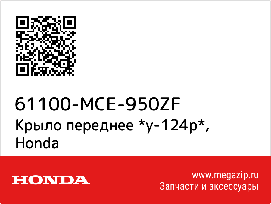 

Крыло переднее *y-124p* Honda 61100-MCE-950ZF