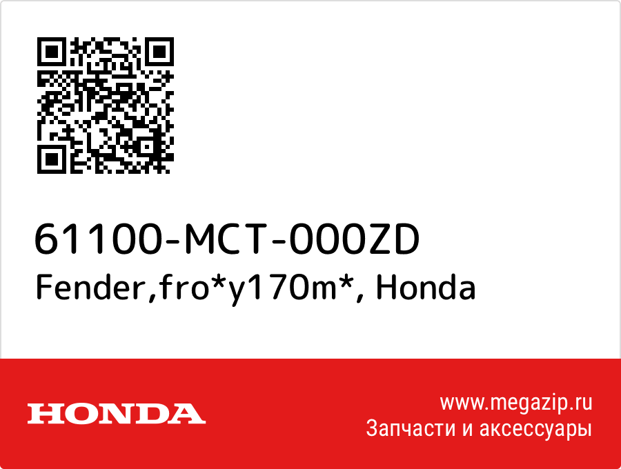 

Fender,fro*y170m* Honda 61100-MCT-000ZD