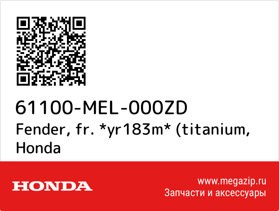 

Fender, fr. *yr183m* (titanium Honda 61100-MEL-000ZD