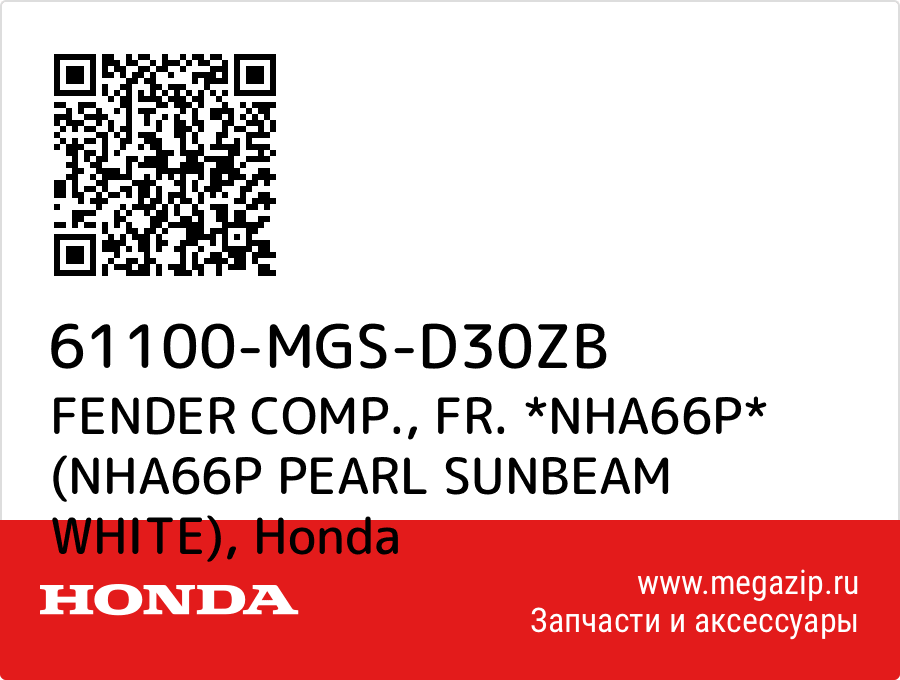 

FENDER COMP., FR. *NHA66P* (NHA66P PEARL SUNBEAM WHITE) Honda 61100-MGS-D30ZB