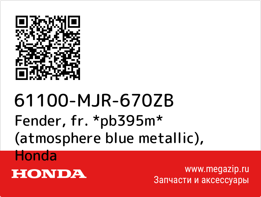 

Fender, fr. *pb395m* (atmosphere blue metallic) Honda 61100-MJR-670ZB