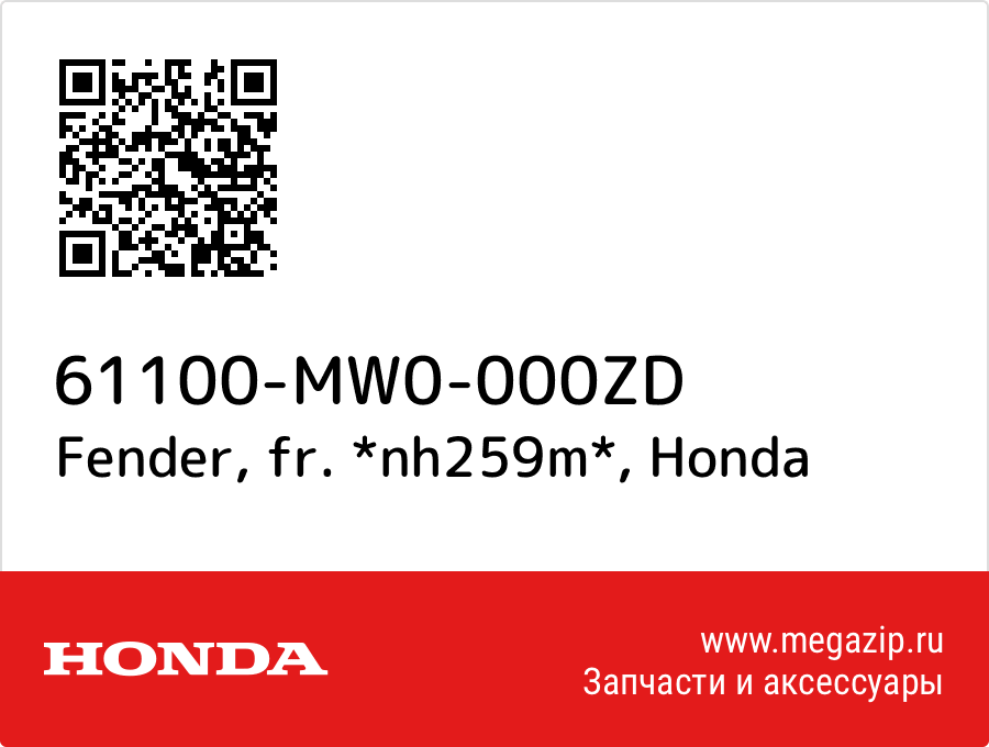 Fender, fr. *nh259m* Honda 61100-MW0-000ZD  - купить со скидкой