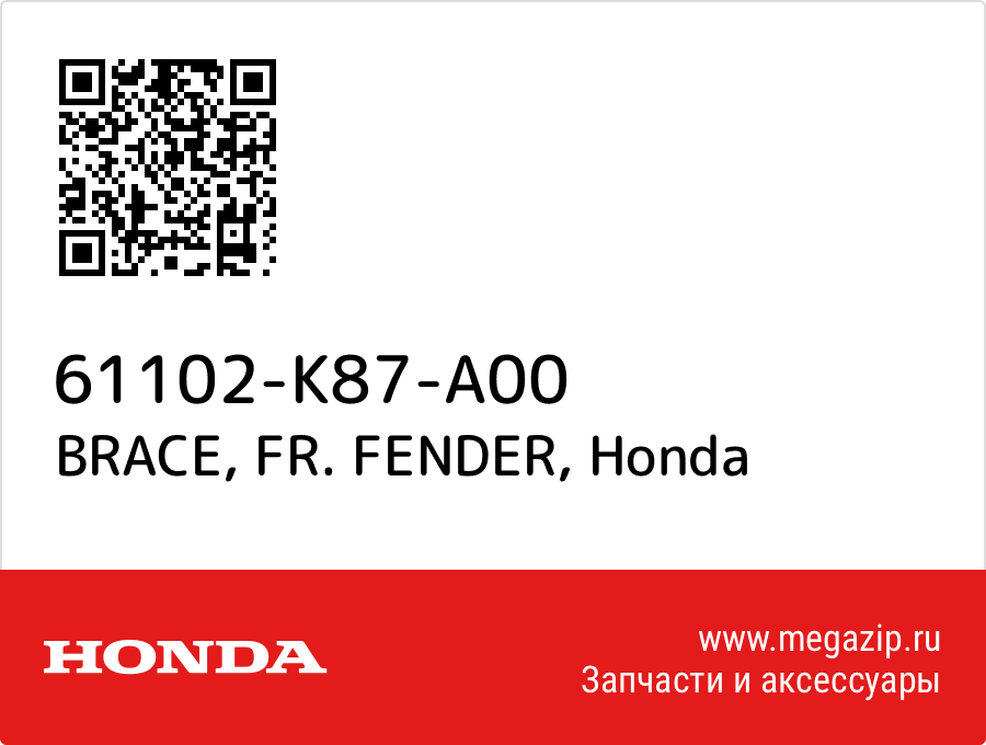 

BRACE, FR. FENDER Honda 61102-K87-A00