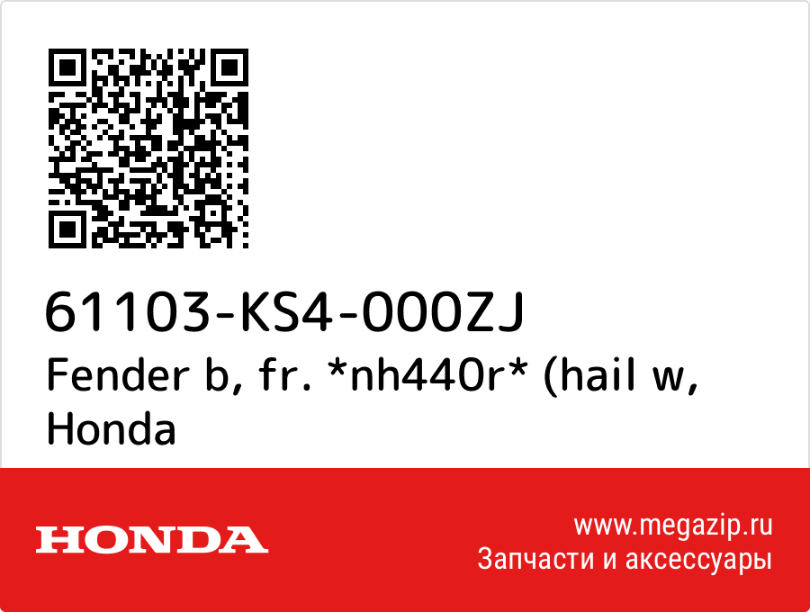 

Fender b, fr. *nh440r* (hail w Honda 61103-KS4-000ZJ