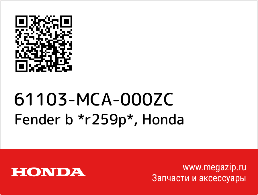 Fender b *r259p* Honda 61103-MCA-000ZC  - купить со скидкой