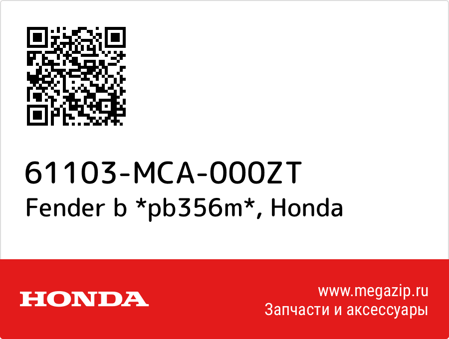Fender b *pb356m* Honda 61103-MCA-000ZT  - купить со скидкой
