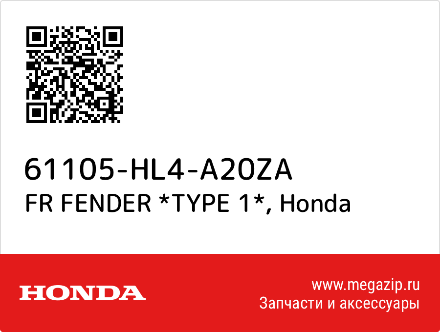 

FR FENDER *TYPE 1* Honda 61105-HL4-A20ZA