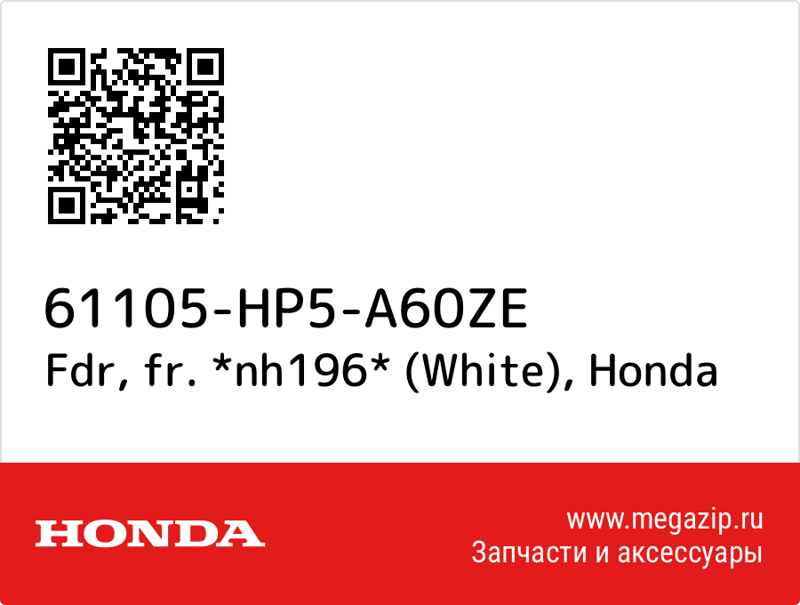 

Fdr, fr. *nh196* (White) Honda 61105-HP5-A60ZE