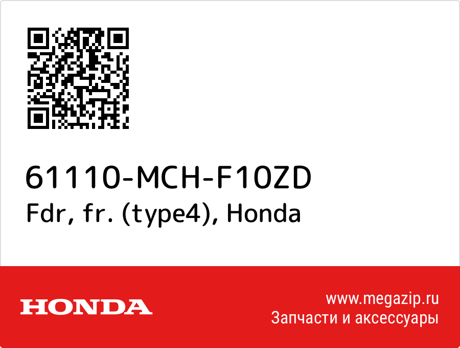 

Fdr, fr. (type4) Honda 61110-MCH-F10ZD