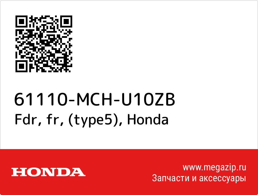 

Fdr, fr, (type5) Honda 61110-MCH-U10ZB