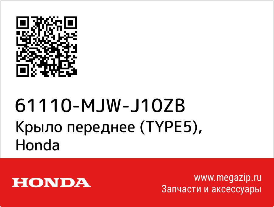 

Крыло переднее (TYPE5) Honda 61110-MJW-J10ZB