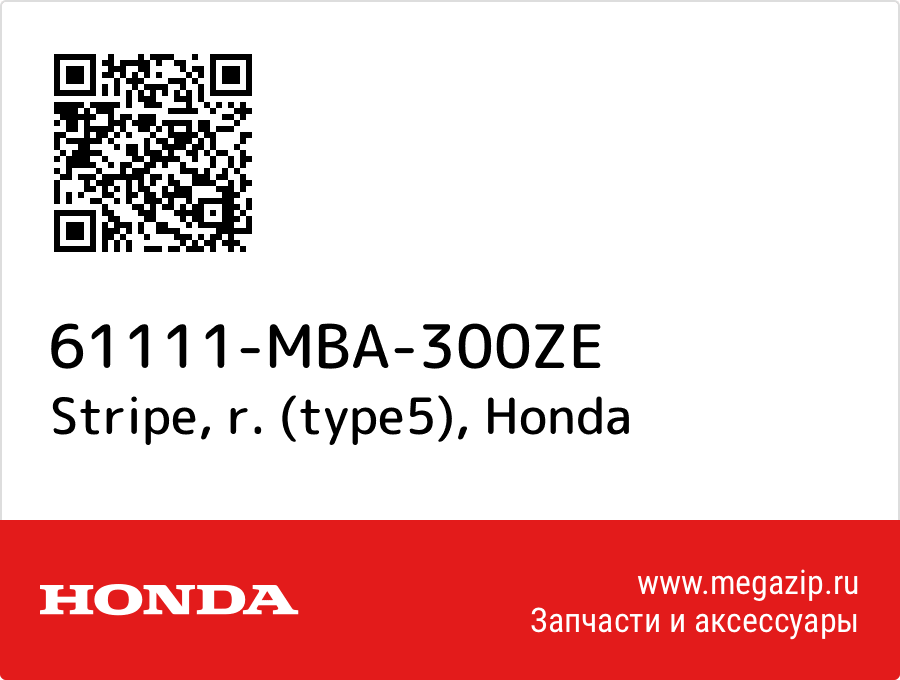 

Stripe, r. (type5) Honda 61111-MBA-300ZE