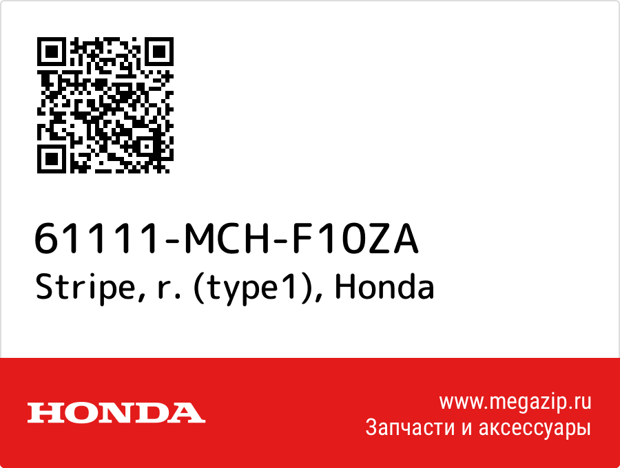 

Stripe, r. (type1) Honda 61111-MCH-F10ZA