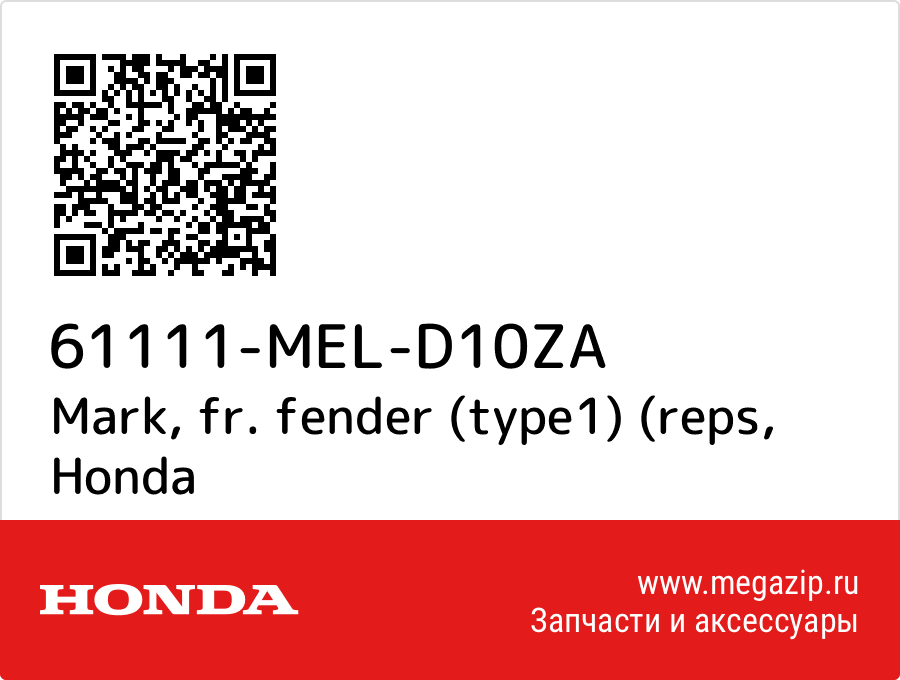 

Mark, fr. fender (type1) (reps Honda 61111-MEL-D10ZA