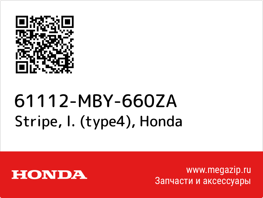 

Stripe, l. (type4) Honda 61112-MBY-660ZA