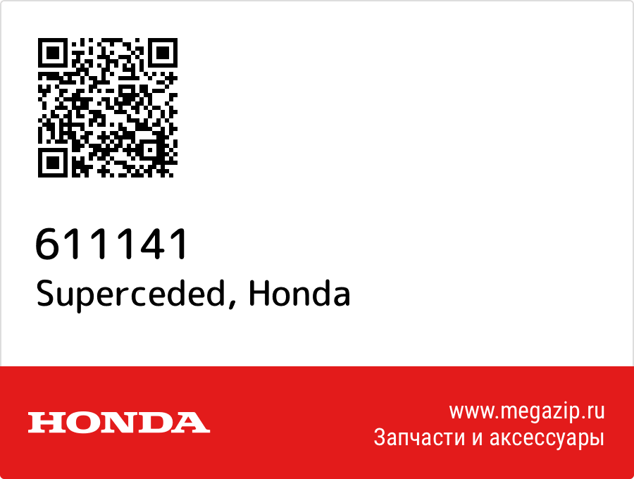 

Superceded Honda 611141