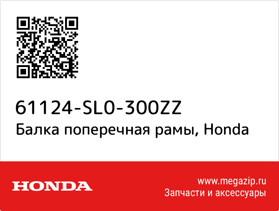 

Балка поперечная рамы Honda 61124-SL0-300ZZ