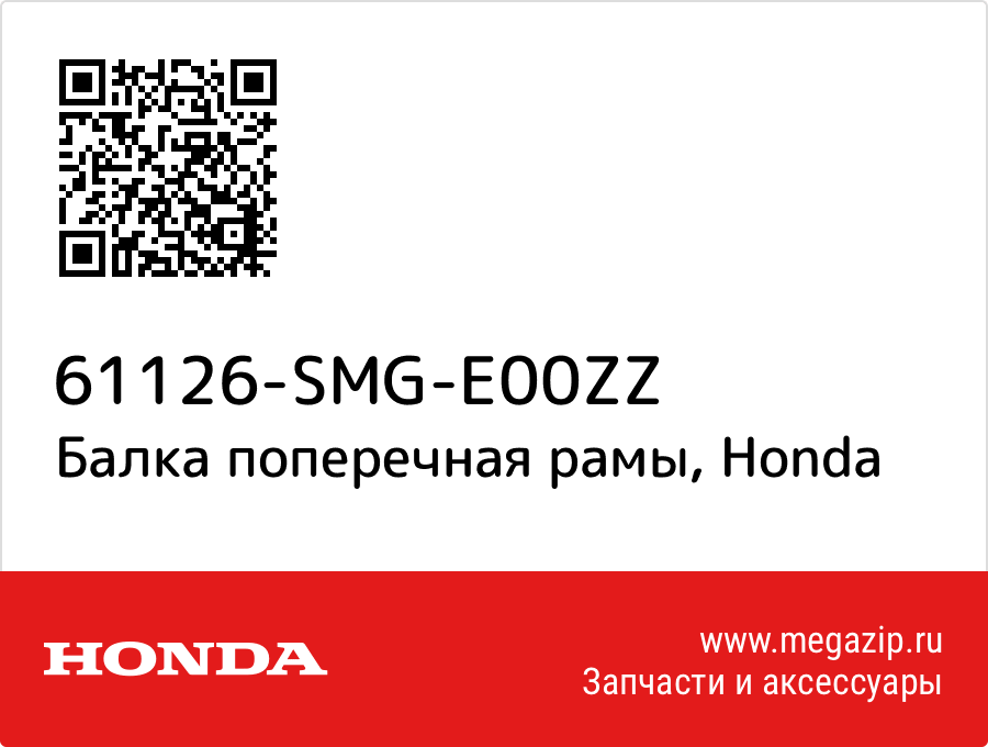 

Балка поперечная рамы Honda 61126-SMG-E00ZZ