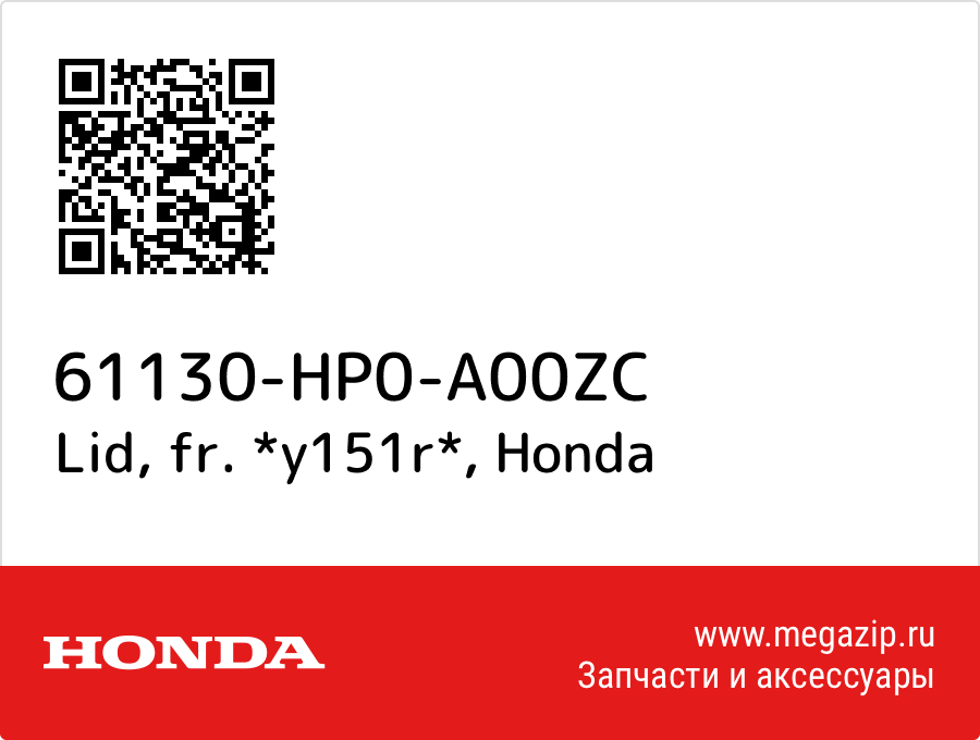 

Lid, fr. *y151r* Honda 61130-HP0-A00ZC