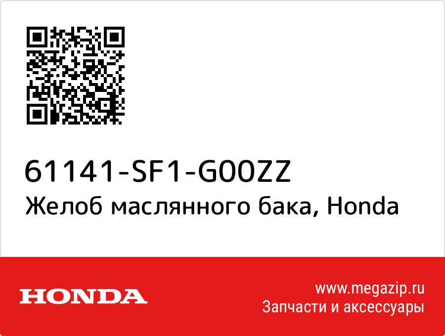 

Желоб маслянного бака Honda 61141-SF1-G00ZZ