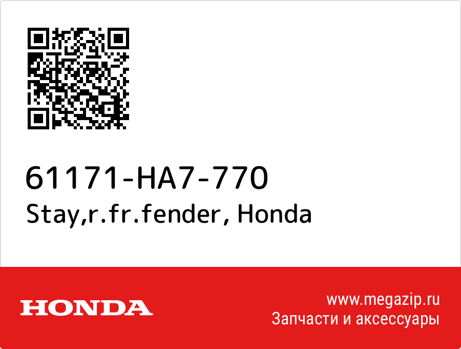 

Stay,r.fr.fender Honda 61171-HA7-770