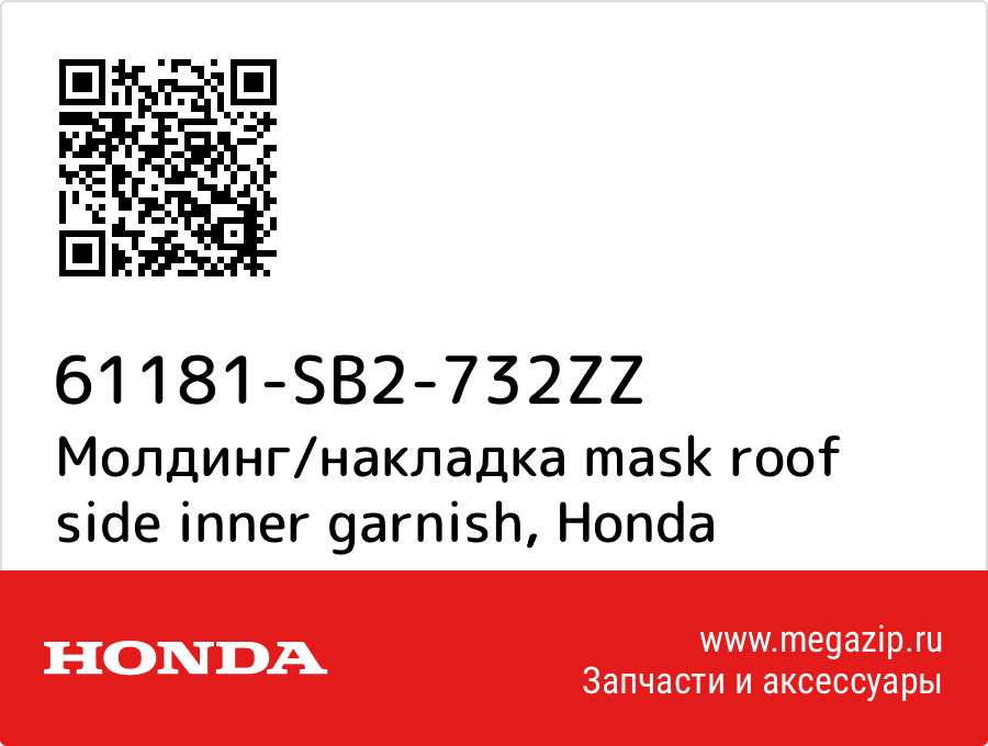 

Молдинг/накладка mask roof side inner garnish Honda 61181-SB2-732ZZ