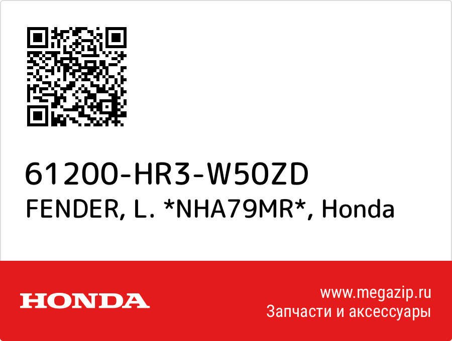 FENDER, L. *NHA79MR* Honda 61200-HR3-W50ZD  - купить со скидкой