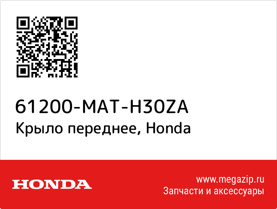 

Крыло переднее Honda 61200-MAT-H30ZA