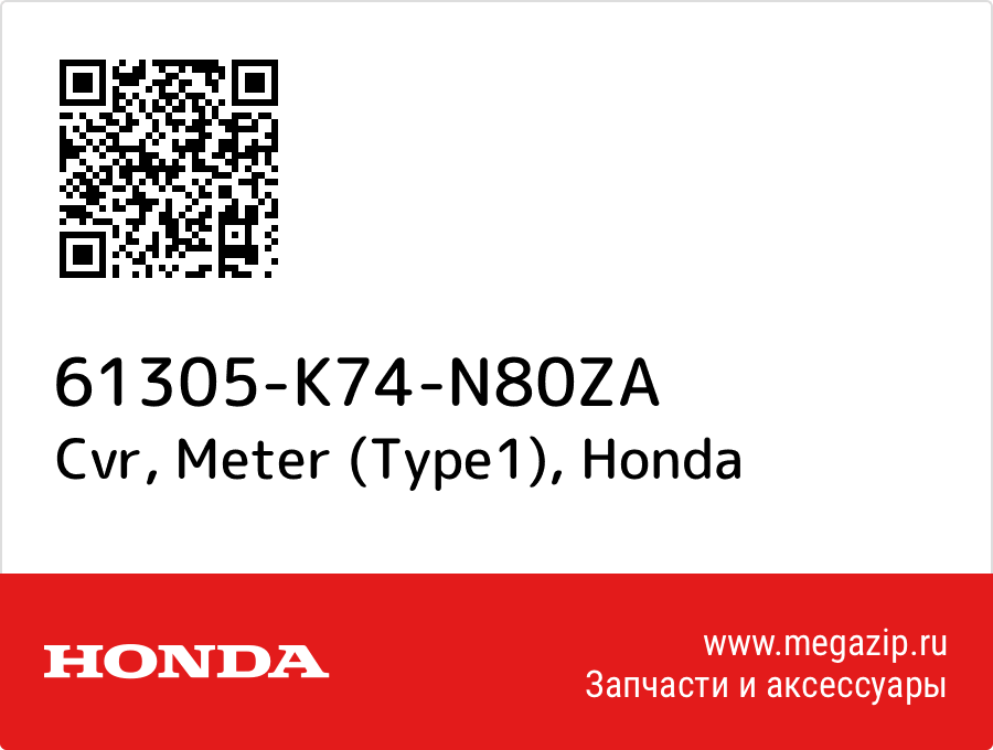 

Cvr, Meter (Type1) Honda 61305-K74-N80ZA