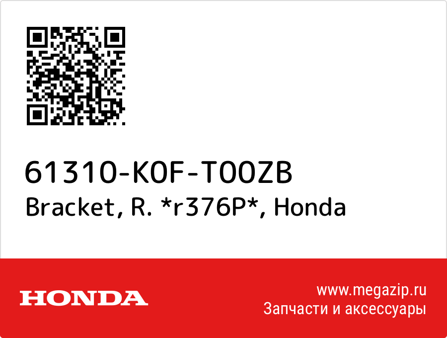 

Bracket, R. *r376P* Honda 61310-K0F-T00ZB