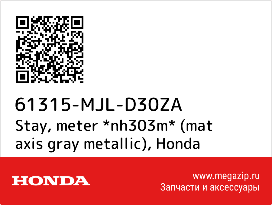 

Stay, meter *nh303m* (mat axis gray metallic) Honda 61315-MJL-D30ZA