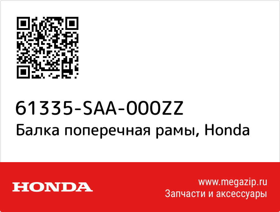 

Балка поперечная рамы Honda 61335-SAA-000ZZ