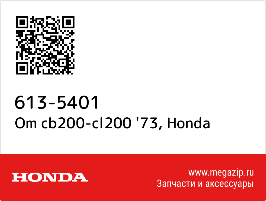 

Om cb200-cl200 '73 Honda 613-5401