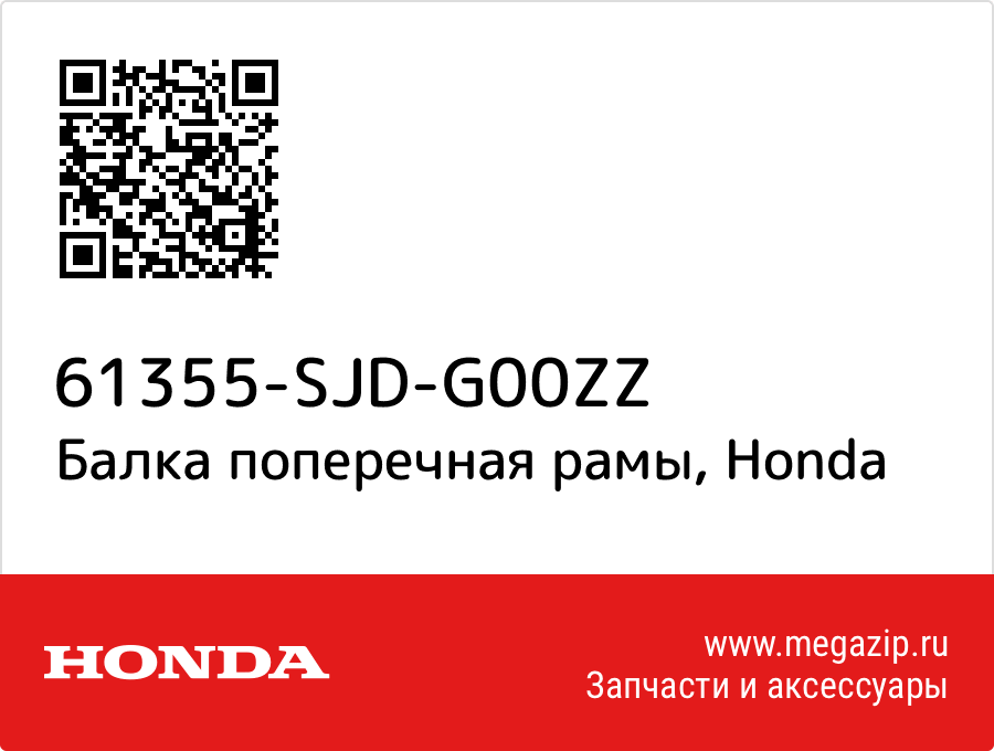 

Балка поперечная рамы Honda 61355-SJD-G00ZZ