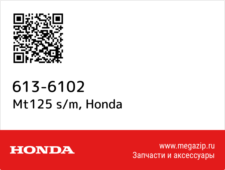 

Mt125 s/m Honda 613-6102