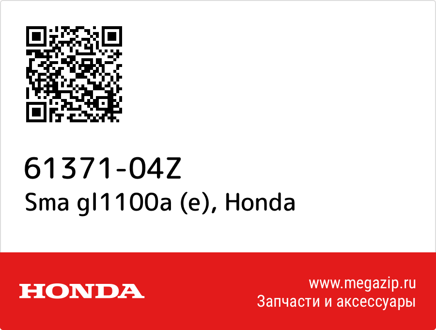 

Sma gl1100a (e) Honda 61371-04Z