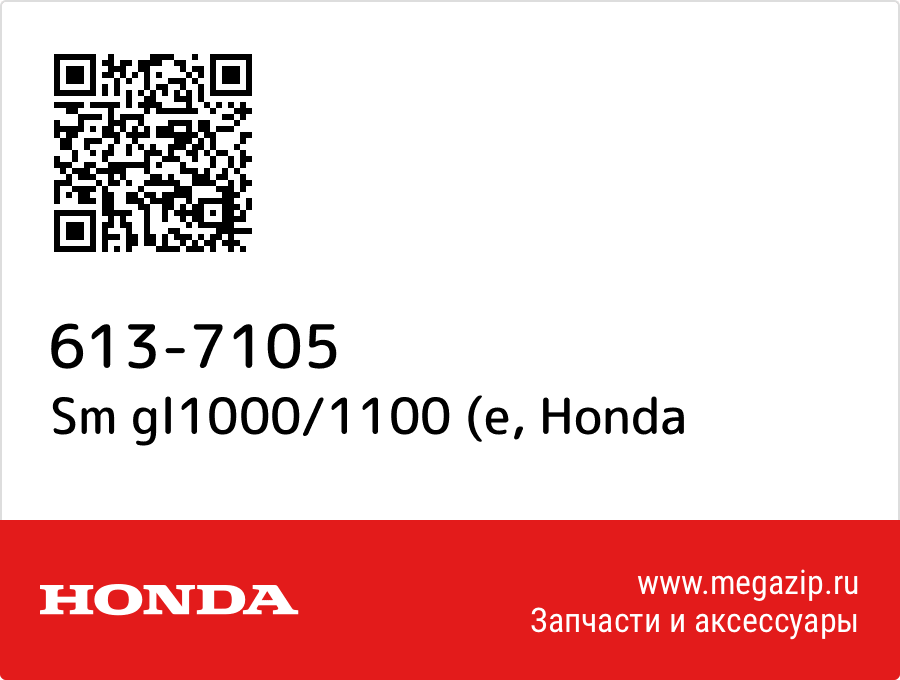 

Sm gl1000/1100 (e Honda 613-7105