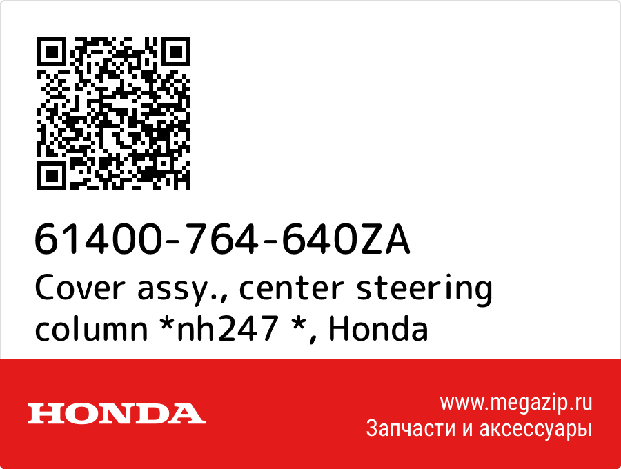 

Cover assy., center steering column *nh247 * Honda 61400-764-640ZA