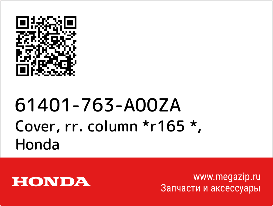 

Cover, rr. column *r165 * Honda 61401-763-A00ZA