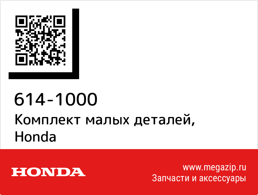 

Комплект малых деталей Honda 614-1000