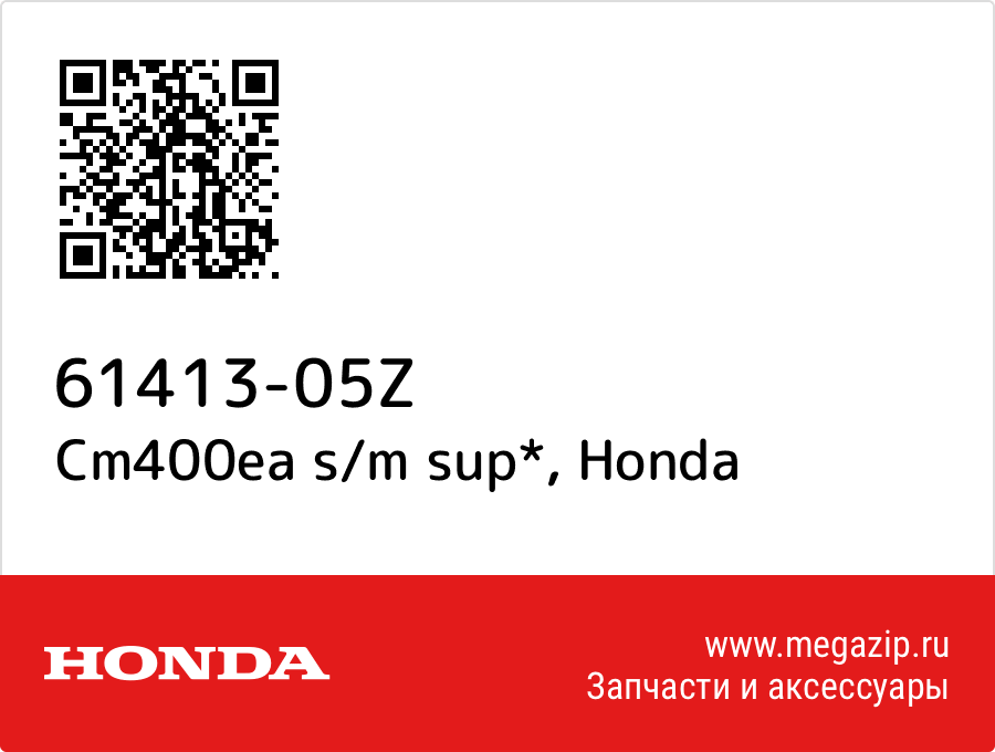 

Cm400ea s/m sup* Honda 61413-05Z