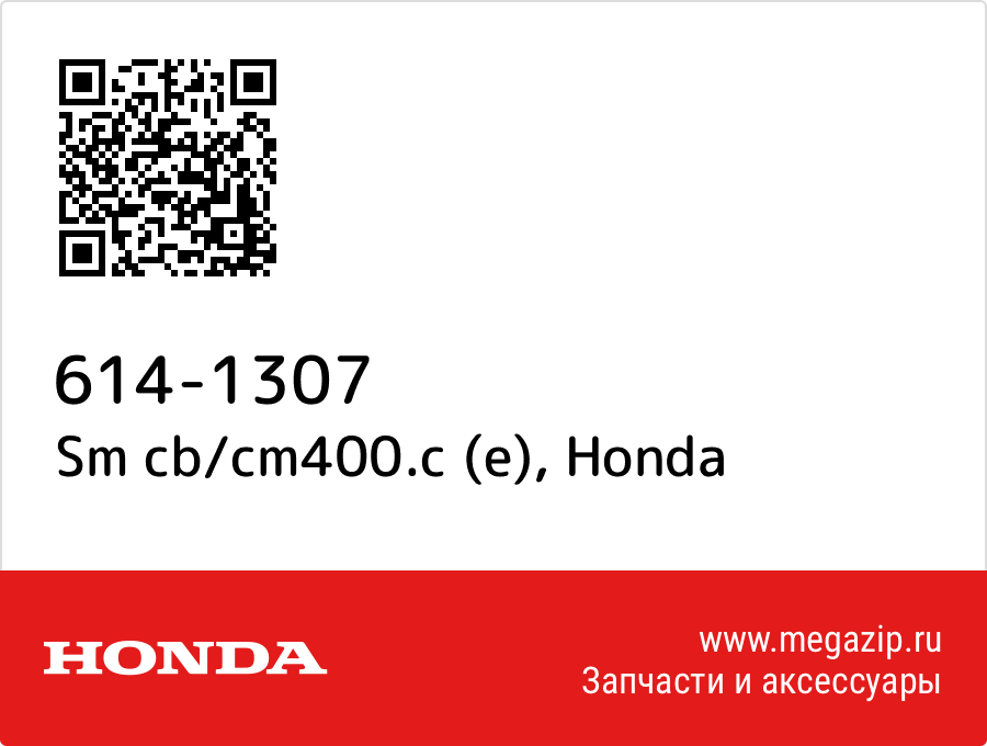 

Sm cb/cm400.c (e) Honda 614-1307