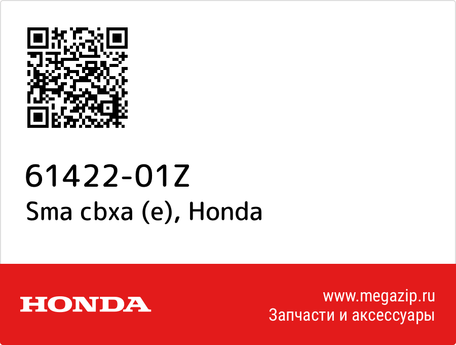 

Sma cbxa (e) Honda 61422-01Z